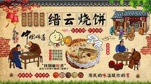 缙云烧饼背景墙