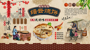 缙云烧饼背景墙