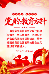 党的教育方针宣传画面