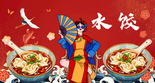 水饺
