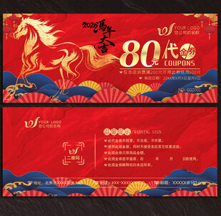 2026马年代金券