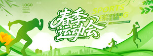 春季运动会