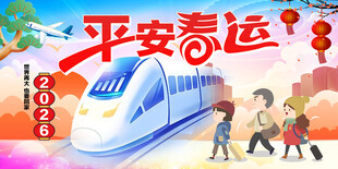 平安春运