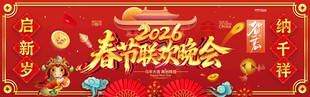 2026年 春节联欢晚会
