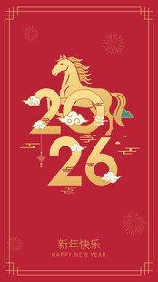 马跃2026新年喜庆贺图