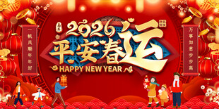 2026春运宣传展板