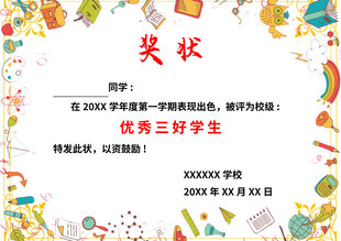 优秀三好学生奖状模板