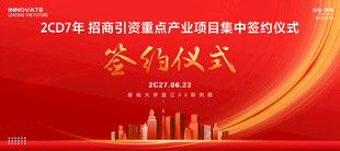签约仪式展板