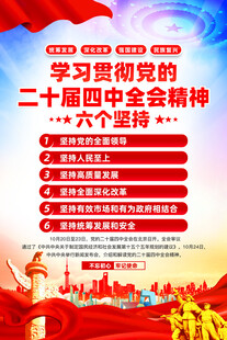 二十届四中全会精神