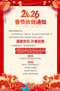2026春节放假通知海报