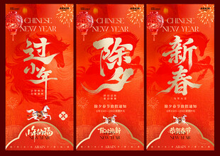 马年小年除夕春节海报