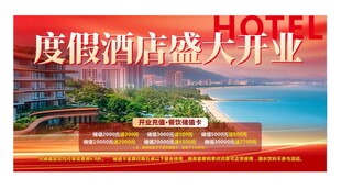 度假酒店盛大开业海报