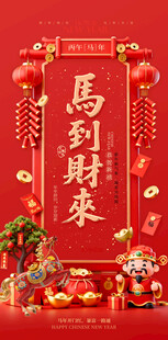 喜庆马到财来新年装饰图