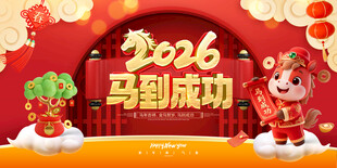 2026马年 