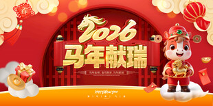 马年献瑞 