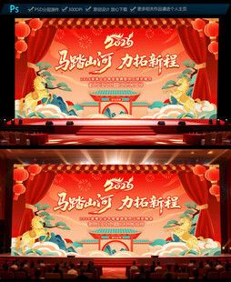 2026马年企业年会