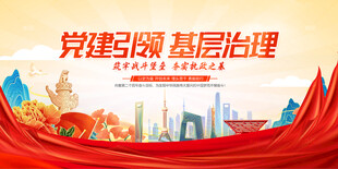 基层党建