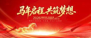 马年年会舞台背景