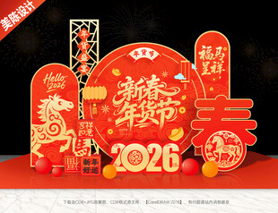 年货节美陈年货节布置