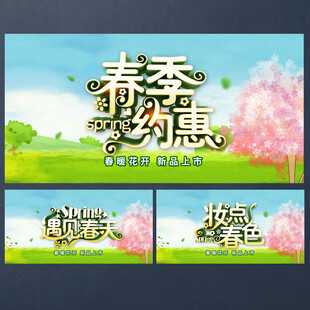 春季促销海报