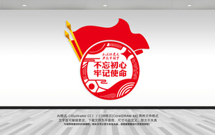 不忘初心牢记使命