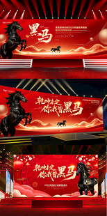 大气马年年会主视觉设计