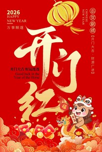 开门红海报  新年海报
