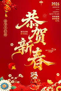 恭贺新春