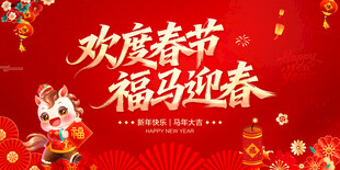 欢度春节福马迎春