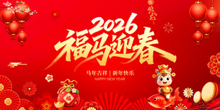 2026福马迎春