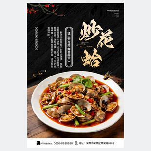 炒花蛤海报