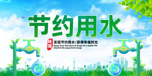 节约用水