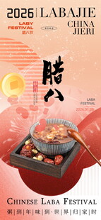 腊八节海报