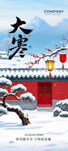 大寒节气海报