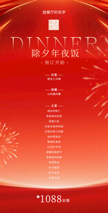 新年年夜饭活动宣传页