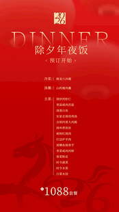 除夕年夜饭预定海报