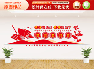 请讲普通话文化墙