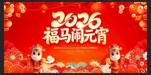 2026元宵节晚会舞台背景