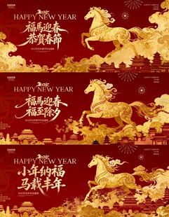 2026马年小年除夕春节背景板