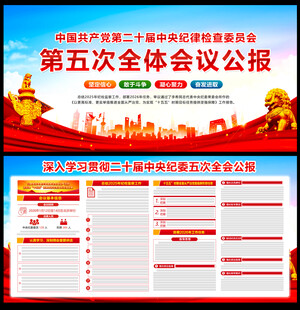 二十届中央纪委五次全会公报
