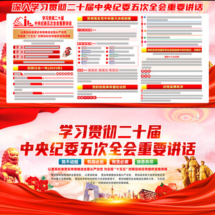 二十届中央纪委五次全会重要讲话