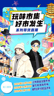 玩嗨市集开启美好奇遇招商海报