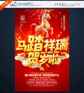 马踏祥瑞 贺岁海报