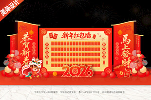 2026新年红包墙春节红包墙美