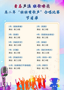 合唱比赛活动宣传海报 节目单