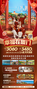 福建厦门新年春节旅游海报