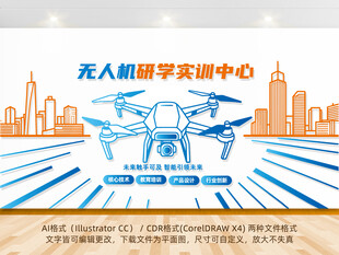无人机科技文化墙