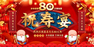 80岁祝寿宴喜庆展板