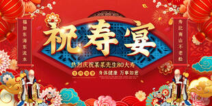 喜庆80大寿祝寿宴背景