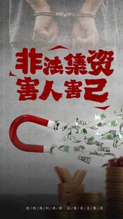 非法集资害人害己